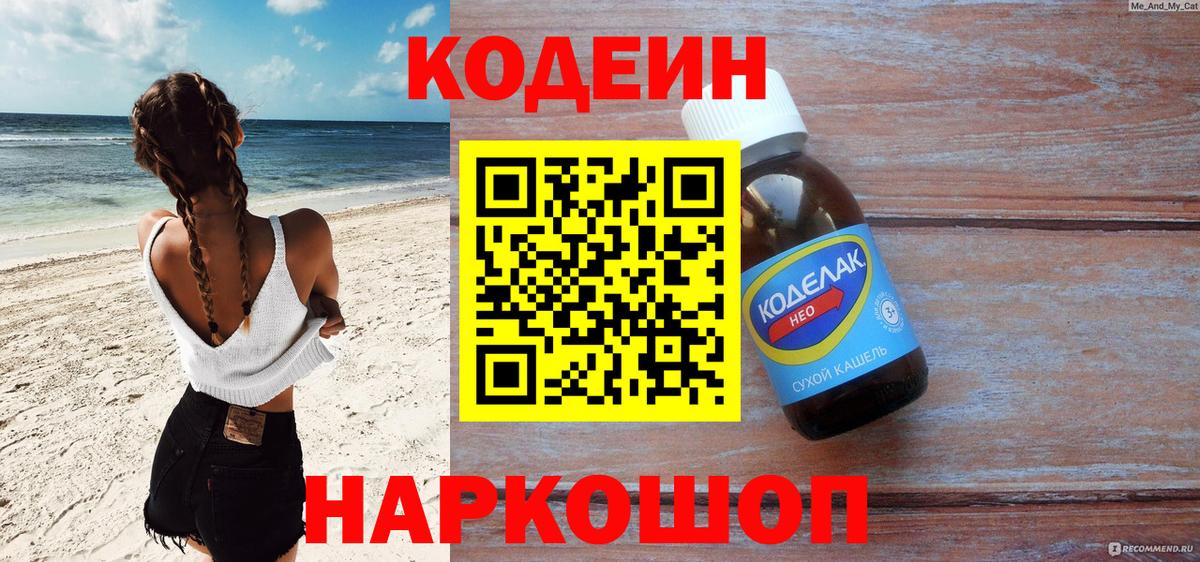 Кодеиновый сироп Lean Purple Drank  Вход с VPN  Codein Purple Drank  Пермь 